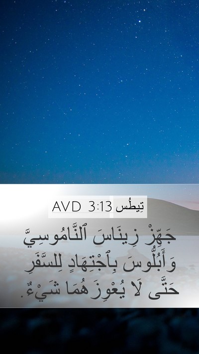 تِيطُس 3:13 AVD Bible Verse Image