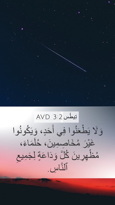 تِيطُس 3:2 AVD Bible Verse Image