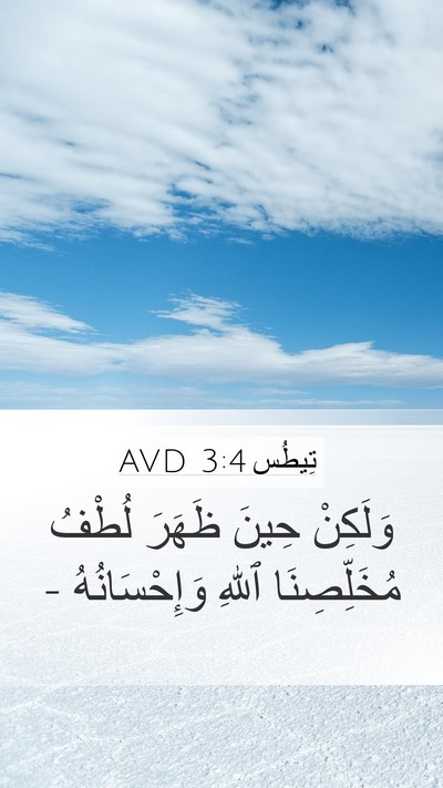 تِيطُس 3:4 AVD Bible Verse Image