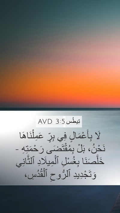 تِيطُس 3:5 AVD Bible Verse Image