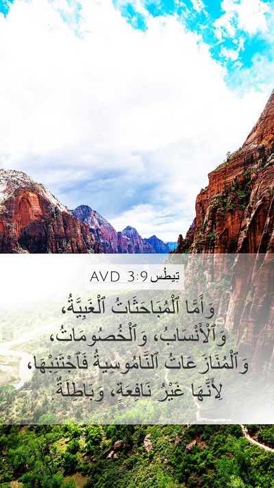 تِيطُس 3:9 AVD Bible Verse Image