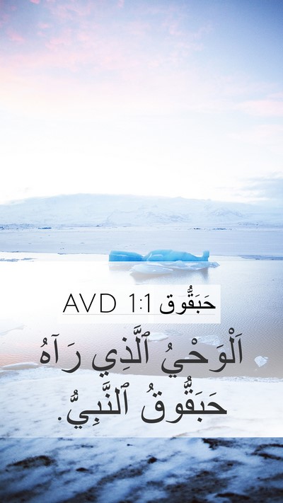 حَبَقُّوق 1:1 AVD Bible Verse Image