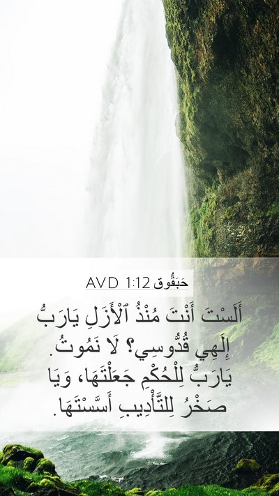 حَبَقُّوق 1:12 AVD Bible Verse Image