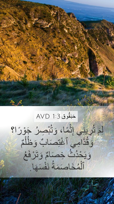 حَبَقُّوق 1:3 AVD Mobile Phone Wallpaper - لِمَ تُرِينِي إِثْمًا، - Mobile Bible Verse Wallpaper