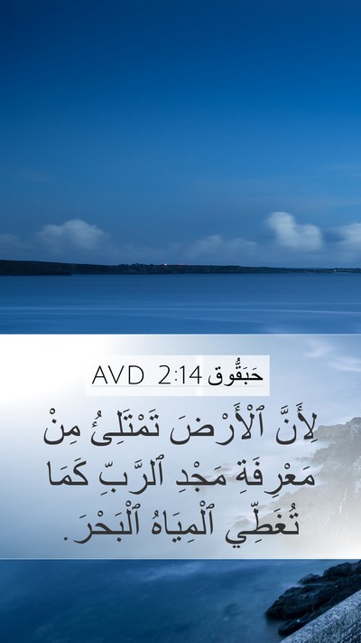 حَبَقُّوق 2:14 AVD Bible Verse Image