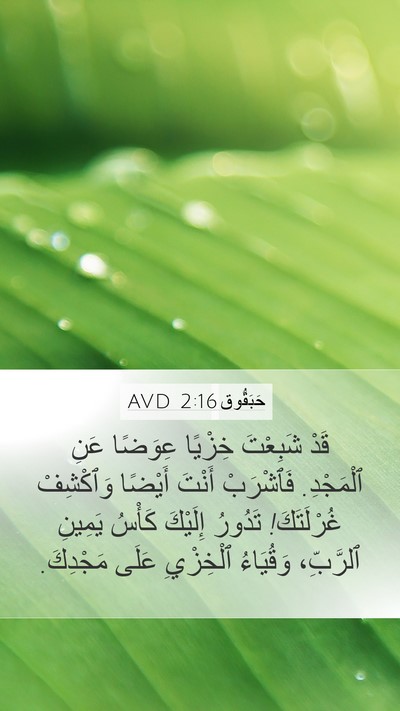 حَبَقُّوق 2:16 AVD Bible Verse Image