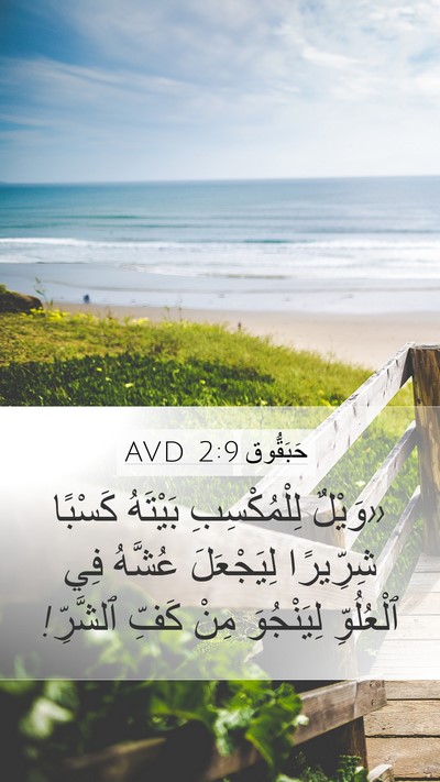 حَبَقُّوق 2:9 AVD Bible Verse Image