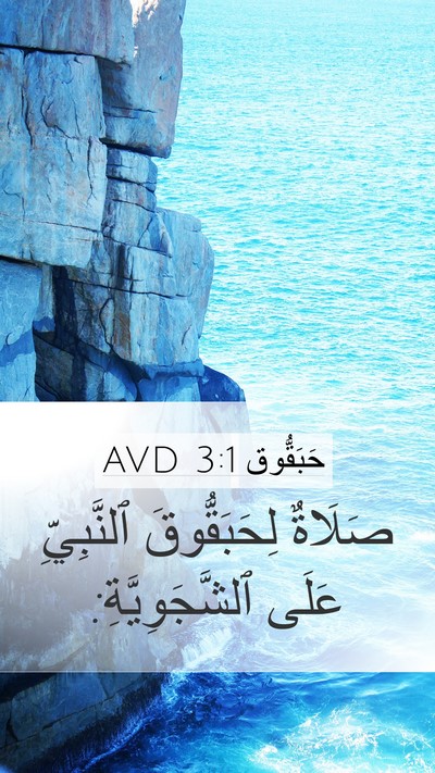 حَبَقُّوق 3:1 AVD Bible Verse Image