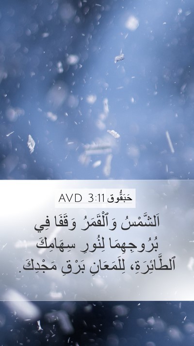 حَبَقُّوق 3:11 AVD Bible Verse Image
