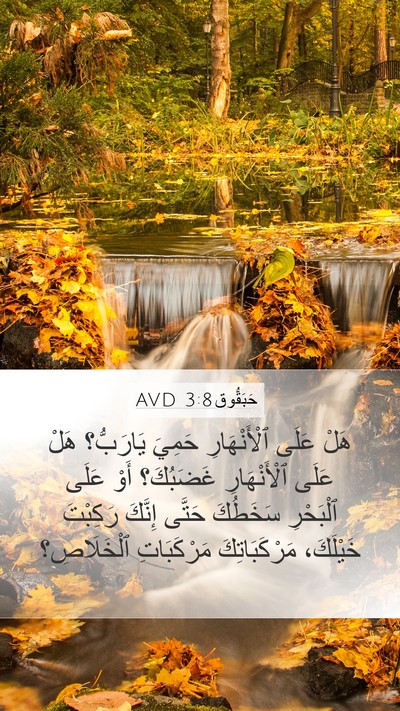 حَبَقُّوق 3:8 AVD Bible Verse Image