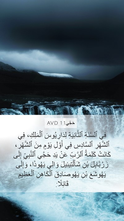 حَجَّي 1:1 AVD Bible Verse Image