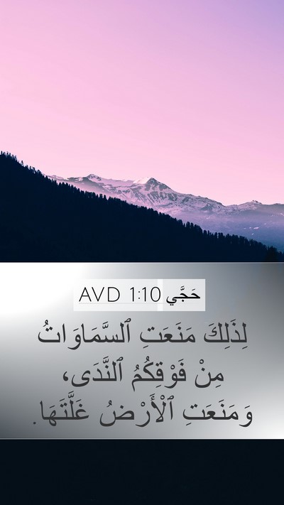 حَجَّي 1:10 AVD Bible Verse Image
