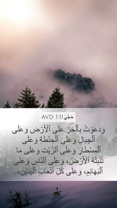 حَجَّي 1:11 AVD Mobile Phone Wallpaper - وَدَعَوْتُ بِٱلْحَرِّ - Mobile Bible Verse Wallpaper