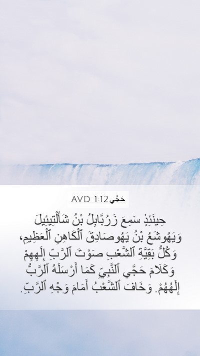 حَجَّي 1:12 AVD Bible Verse Image
