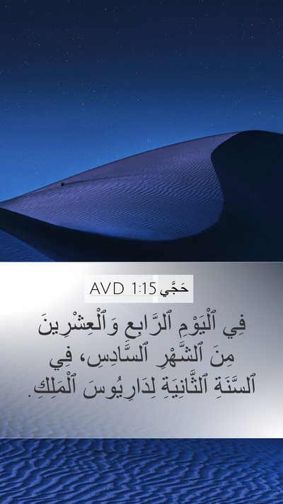 حَجَّي 1:15 AVD Mobile Phone Wallpaper - فِي ٱلْيَوْمِ ٱلرَّابِعِ - Mobile Bible Verse Wallpaper