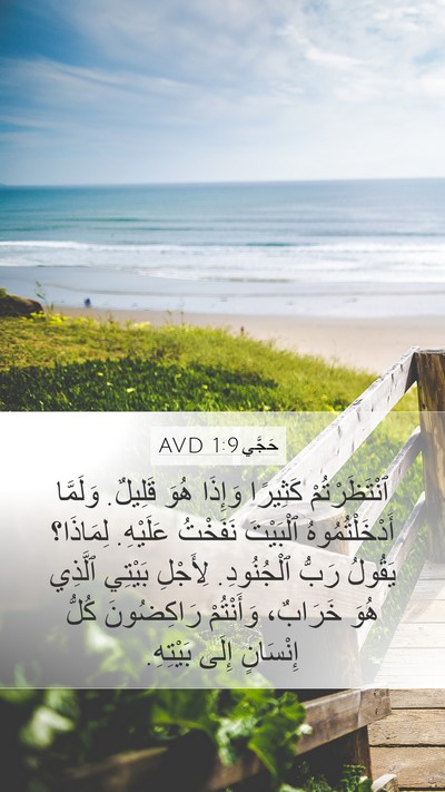 حَجَّي 1:9 AVD Bible Verse Image