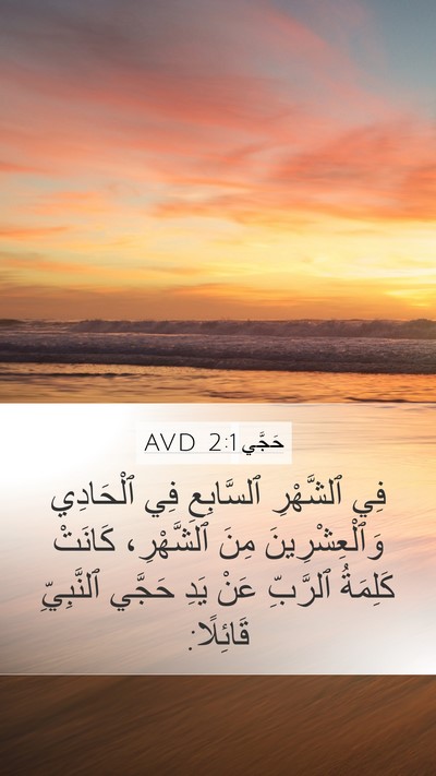 حَجَّي 2:1 AVD Bible Verse Image