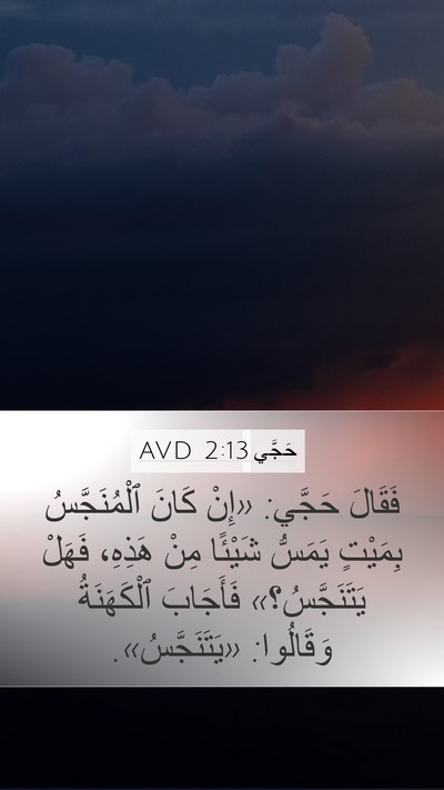 حَجَّي 2:13 AVD Bible Verse Image