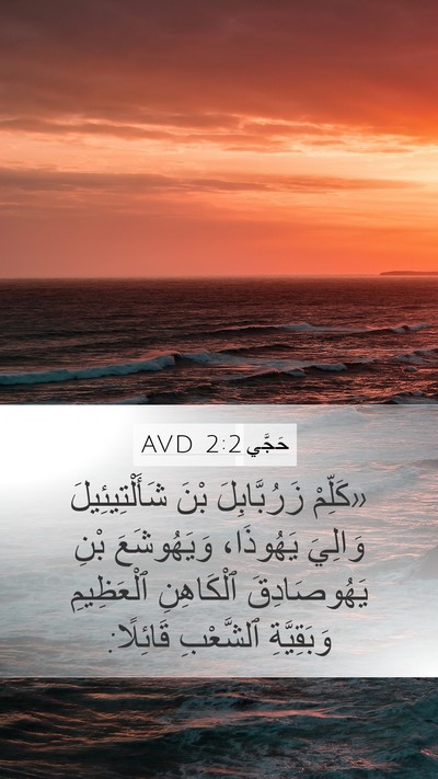 حَجَّي 2:2 AVD Bible Verse Image