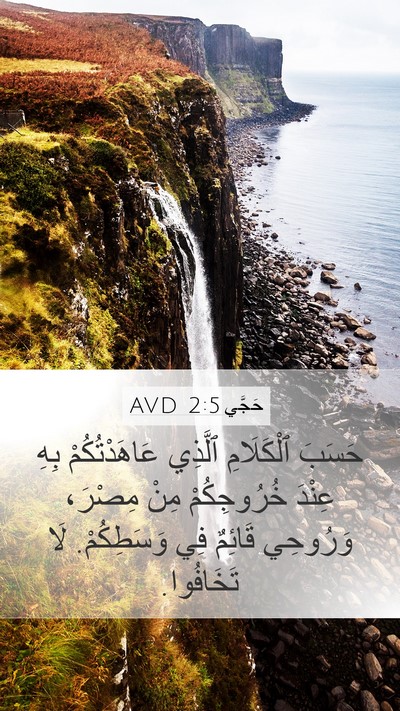 حَجَّي 2:5 AVD Mobile Phone Wallpaper - حَسَبَ ٱلْكَلَامِ ٱلَّذِي - Mobile Bible Verse Wallpaper