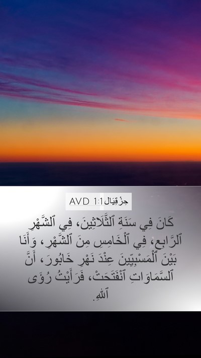 حِزْقِيَال 1:1 AVD Bible Verse Image