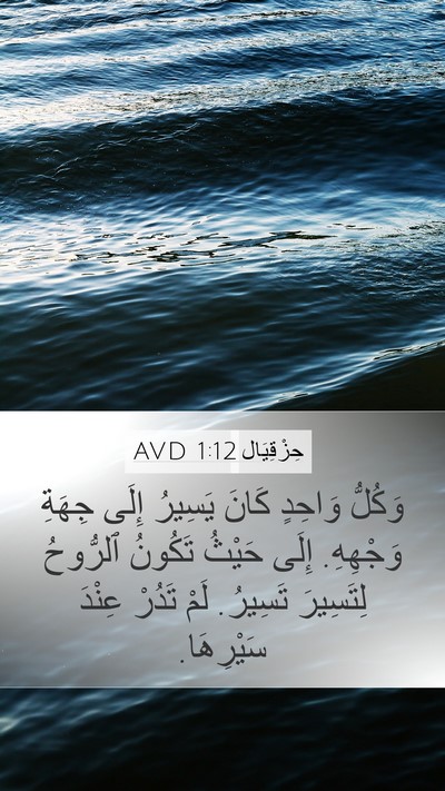 حِزْقِيَال 1:12 AVD Bible Verse Image