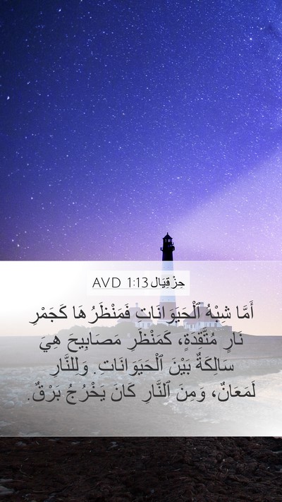 حِزْقِيَال 1:13 AVD Bible Verse Image