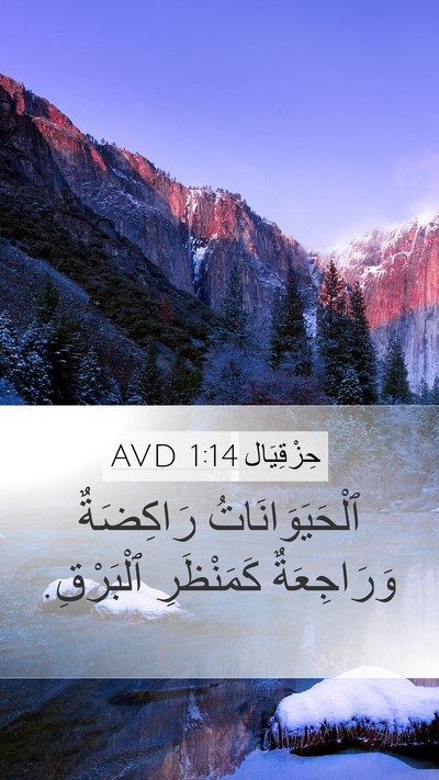 حِزْقِيَال 1:14 AVD Bible Verse Image