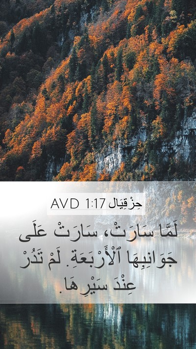 حِزْقِيَال 1:17 AVD Bible Verse Image