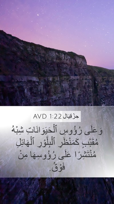 حِزْقِيَال 1:22 AVD Bible Verse Image