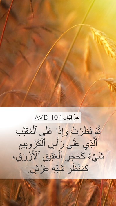 حِزْقِيَال 10:1 AVD Bible Verse Image