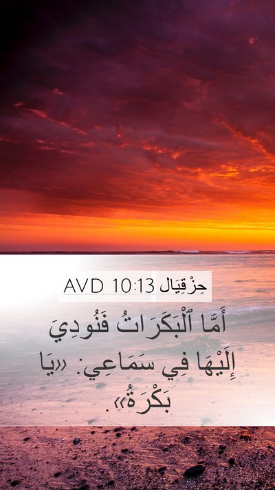 حِزْقِيَال 10:13 AVD Bible Verse Image