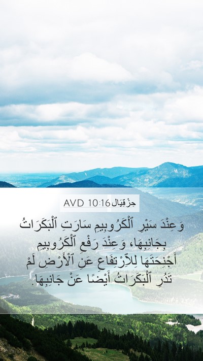 حِزْقِيَال 10:16 AVD Mobile Phone Wallpaper - وَعِنْدَ سَيْرِ - Mobile Bible Verse Wallpaper