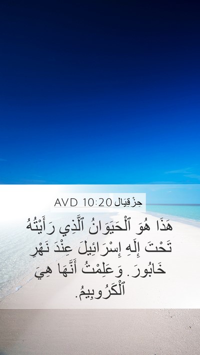 حِزْقِيَال 10:20 AVD Bible Verse Image
