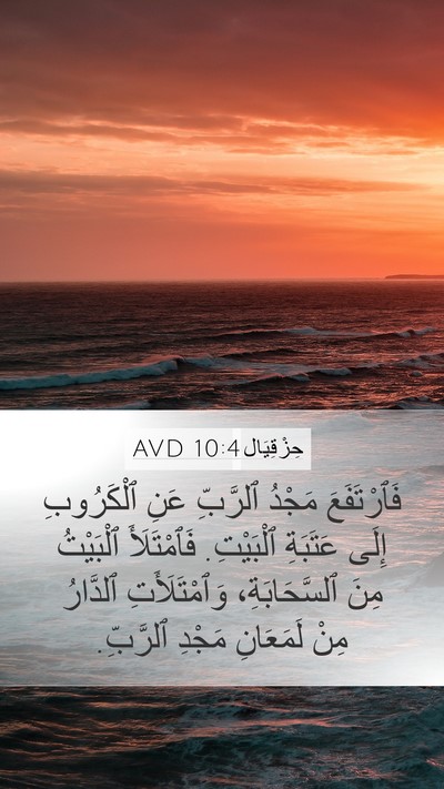 حِزْقِيَال 10:4 AVD Bible Verse Image