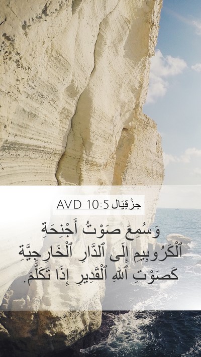 حِزْقِيَال 10:5 AVD Bible Verse Image