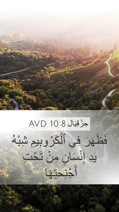 حِزْقِيَال 10:8 AVD Bible Verse Image