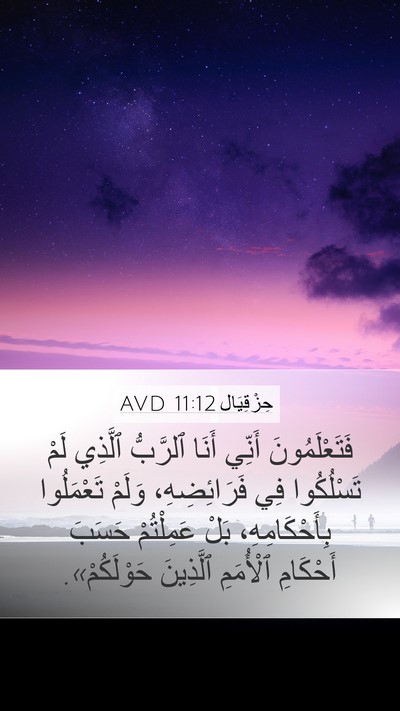 حِزْقِيَال 11:12 AVD Mobile Phone Wallpaper - فَتَعْلَمُونَ أَنِّي - Mobile Bible Verse Wallpaper
