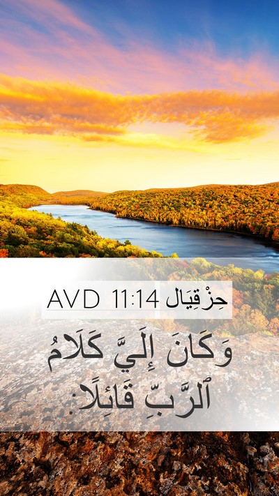 حِزْقِيَال 11:14 AVD Mobile Phone Wallpaper - وَكَانَ إِلَيَّ كَلَامُ - Mobile Bible Verse Wallpaper