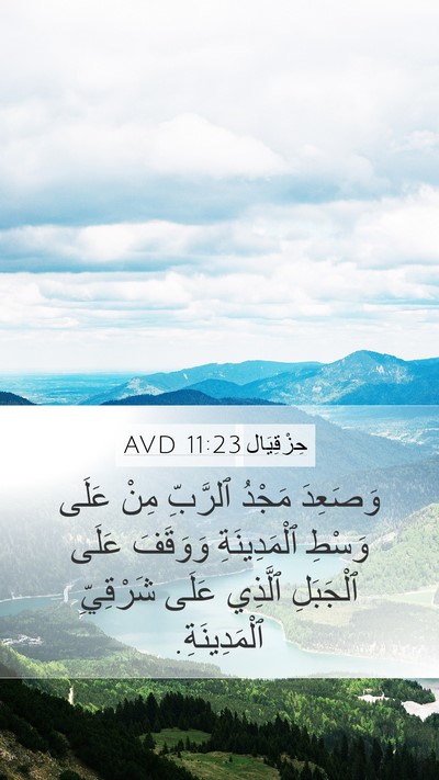 حِزْقِيَال 11:23 AVD Mobile Phone Wallpaper - وَصَعِدَ مَجْدُ ٱلرَّبِّ - Mobile Bible Verse Wallpaper