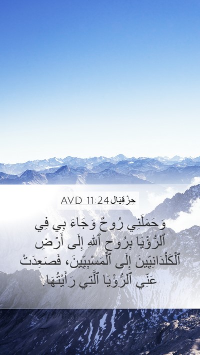 حِزْقِيَال 11:24 AVD Bible Verse Image