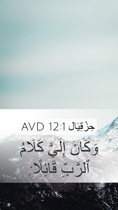 حِزْقِيَال 12:1 AVD Mobile Phone Wallpaper - وَكَانَ إِلَيَّ كَلَامُ - Mobile Bible Verse Wallpaper
