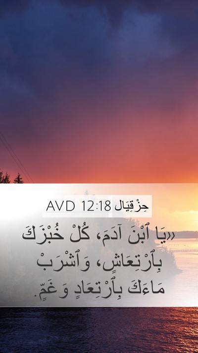 حِزْقِيَال 12:18 AVD Bible Verse Image