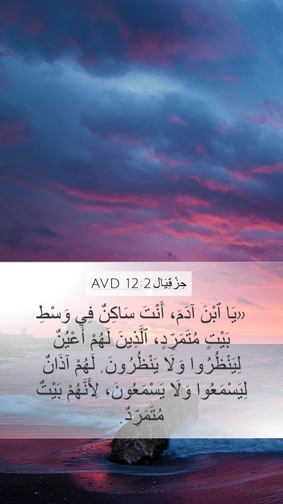 حِزْقِيَال 12:2 AVD Bible Verse Image