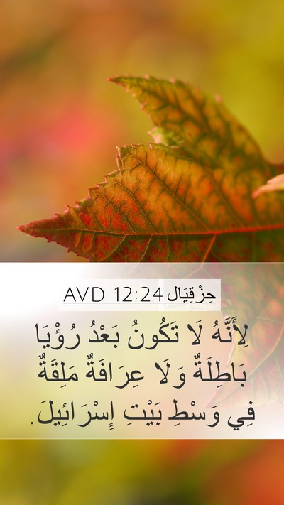 حِزْقِيَال 12:24 AVD Bible Verse Image