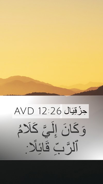 حِزْقِيَال 12:26 AVD Mobile Phone Wallpaper - وَكَانَ إِلَيَّ كَلَامُ - Mobile Bible Verse Wallpaper
