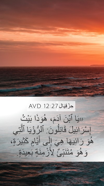 حِزْقِيَال 12:27 AVD Bible Verse Image