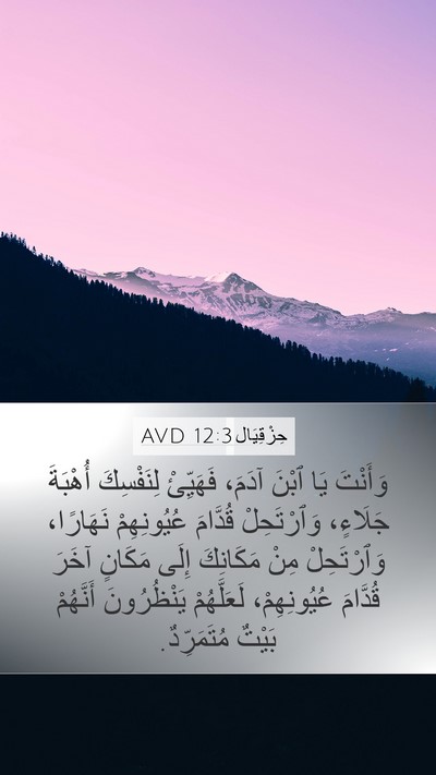 حِزْقِيَال 12:3 AVD Bible Verse Image