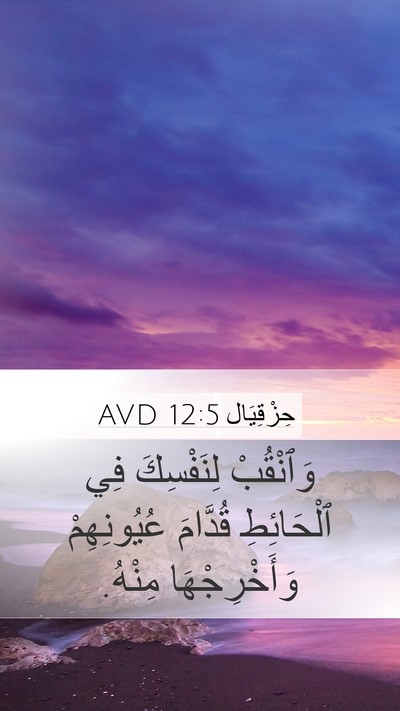 حِزْقِيَال 12:5 AVD Mobile Phone Wallpaper - وَٱنْقُبْ لِنَفْسِكَ فِي - Mobile Bible Verse Wallpaper