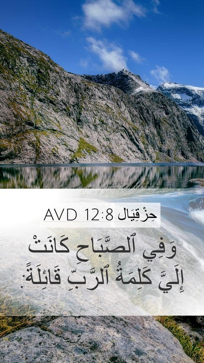 حِزْقِيَال 12:8 AVD Mobile Phone Wallpaper - وَفِي ٱلصَّبَاحِ كَانَتْ - Mobile Bible Verse Wallpaper